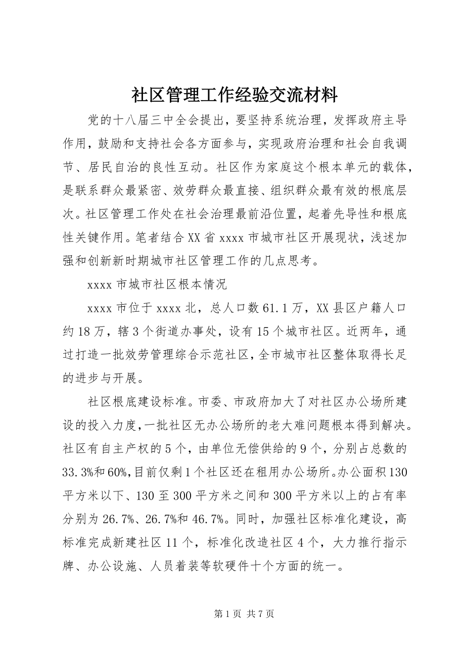 2023年社区管理工作经验交流材料.docx_第1页