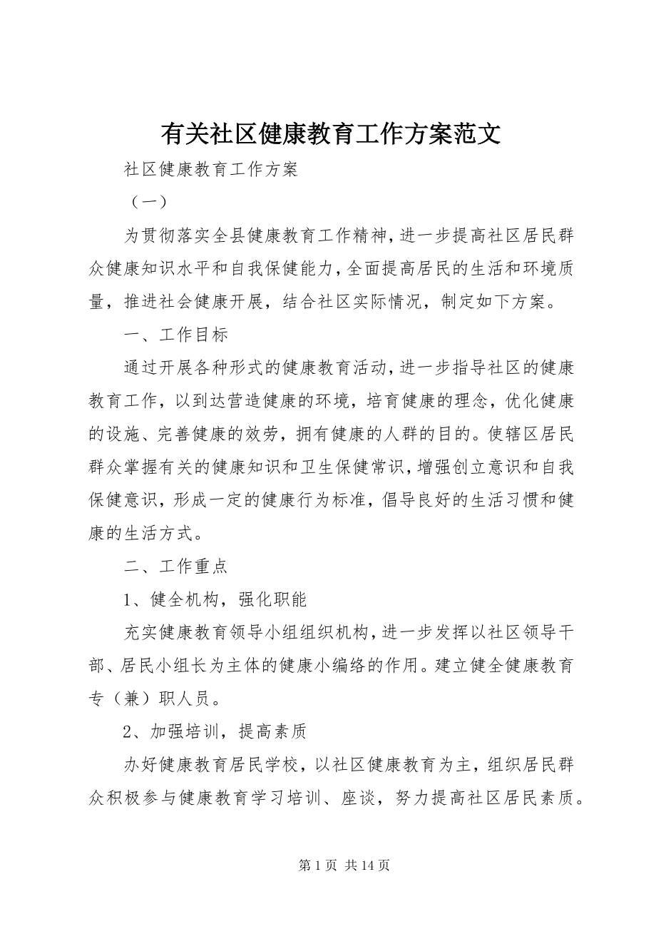 2023年有关社区健康教育工作计划.docx_第1页