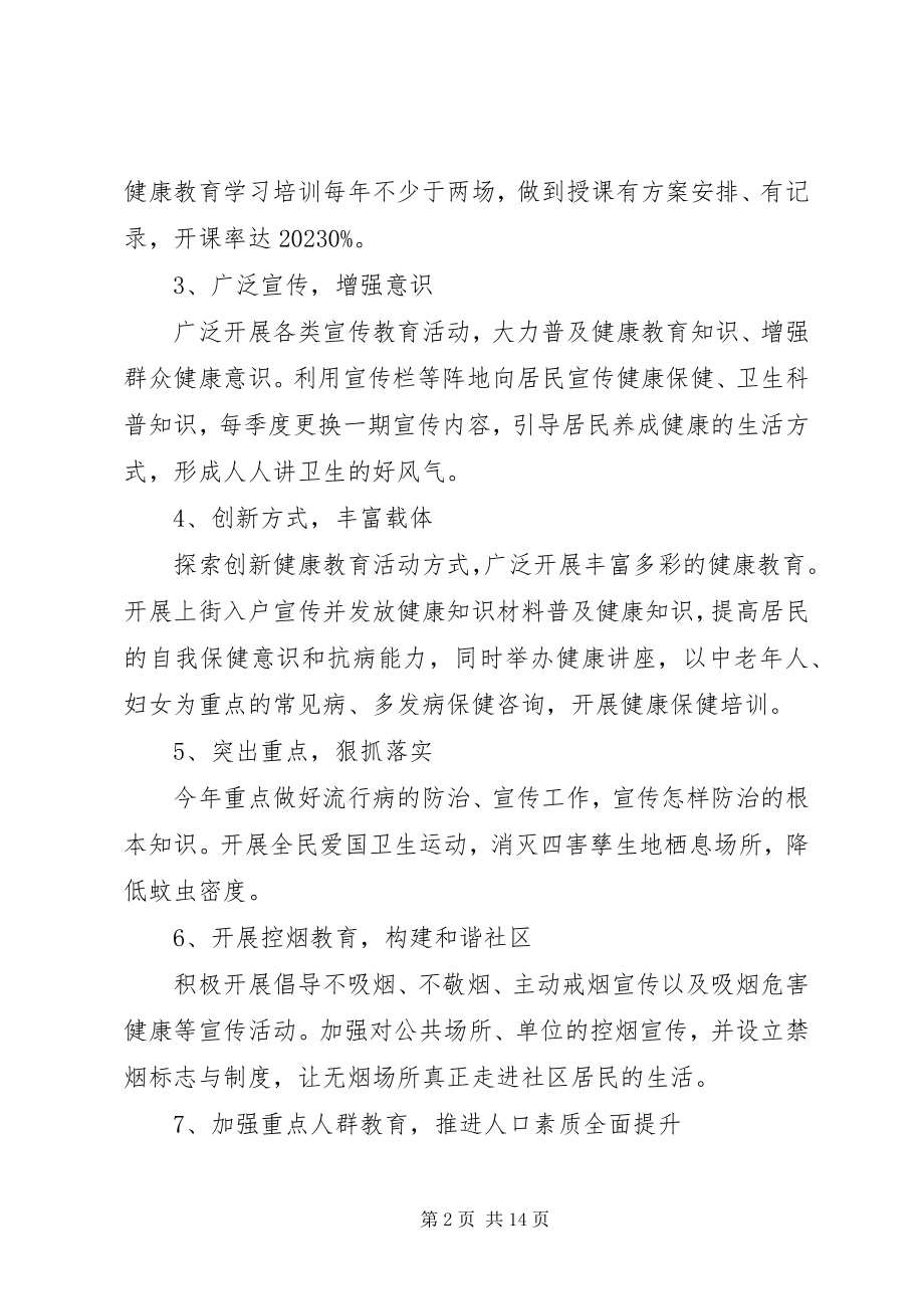 2023年有关社区健康教育工作计划.docx_第2页