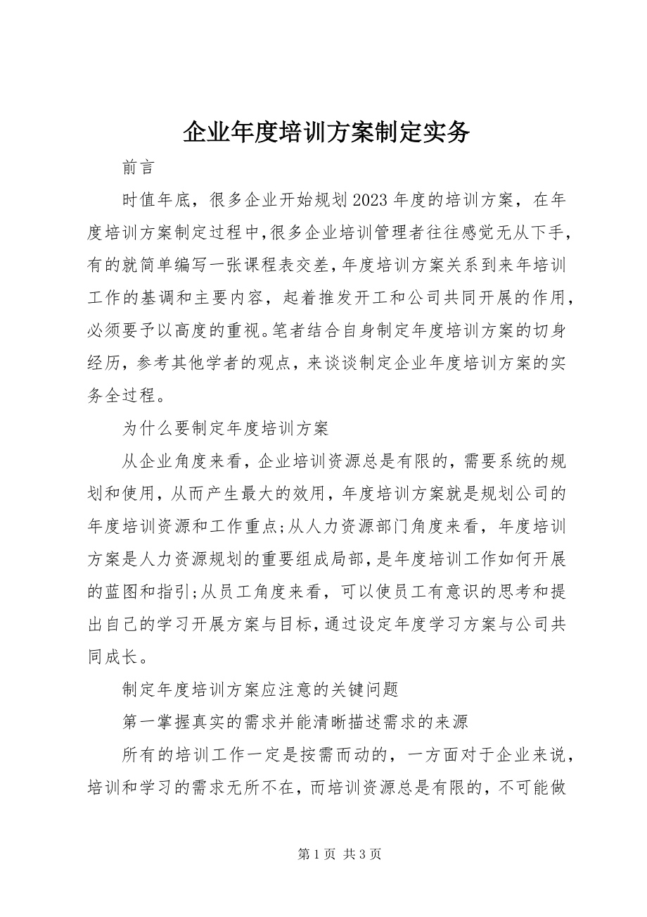 2023年企业年度培训计划制定实务.docx_第1页