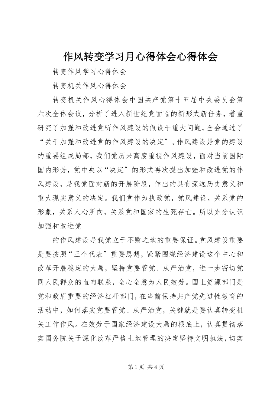 2023年作风转变学习月心得体会心得体会.docx_第1页