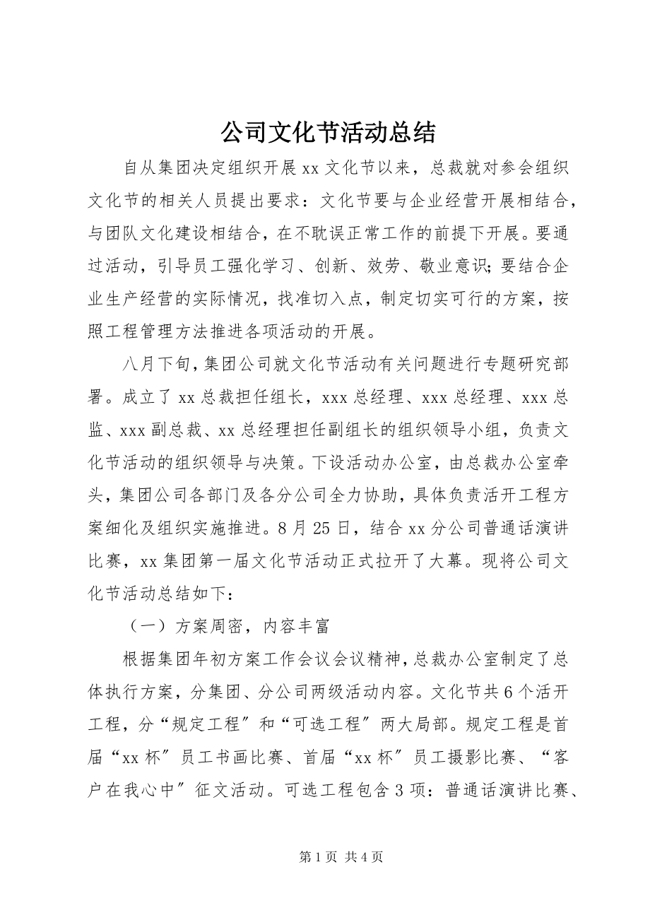 2023年公司文化节活动总结.docx_第1页