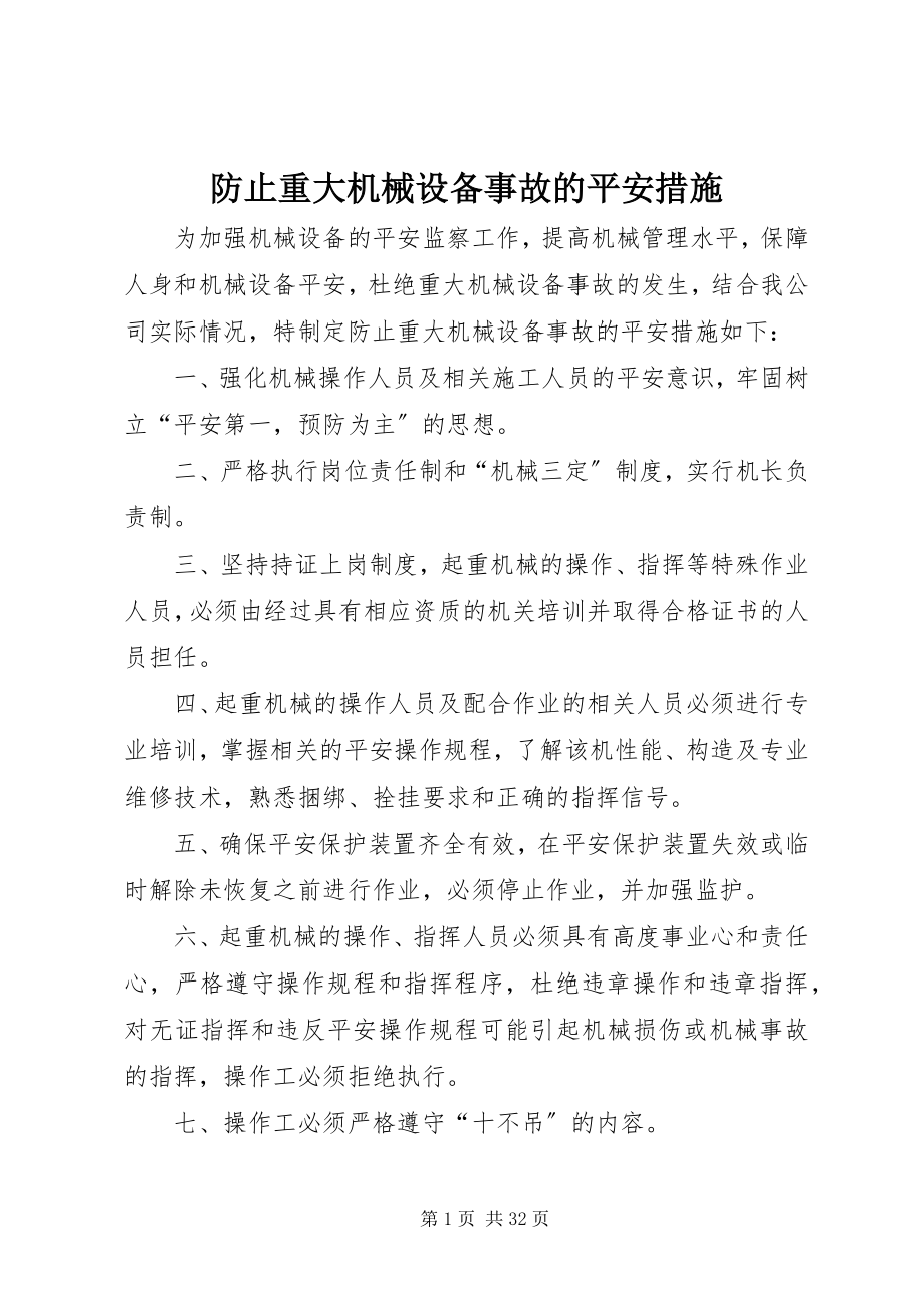 2023年防止重大机械设备事故的安全措施.docx_第1页