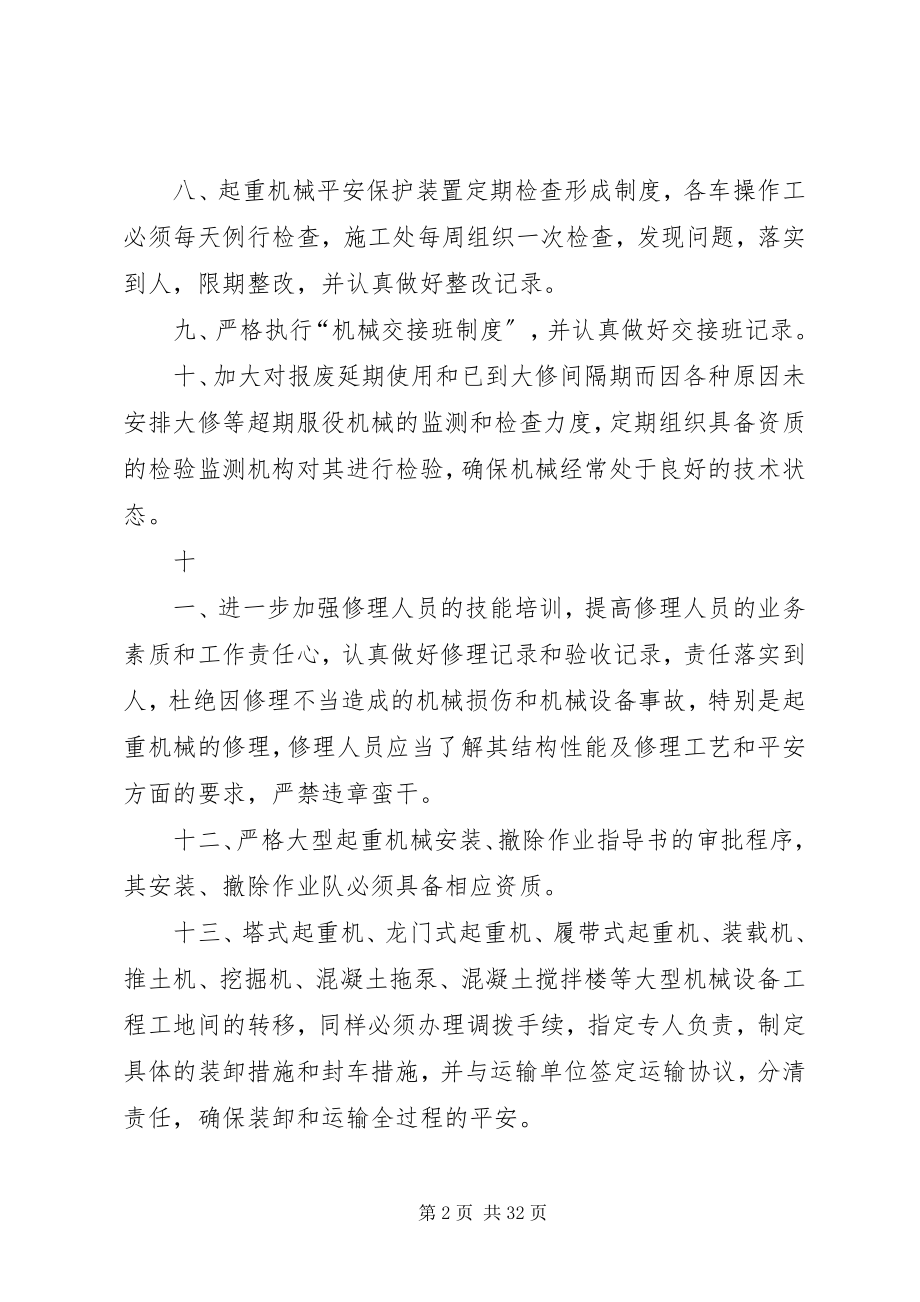 2023年防止重大机械设备事故的安全措施.docx_第2页