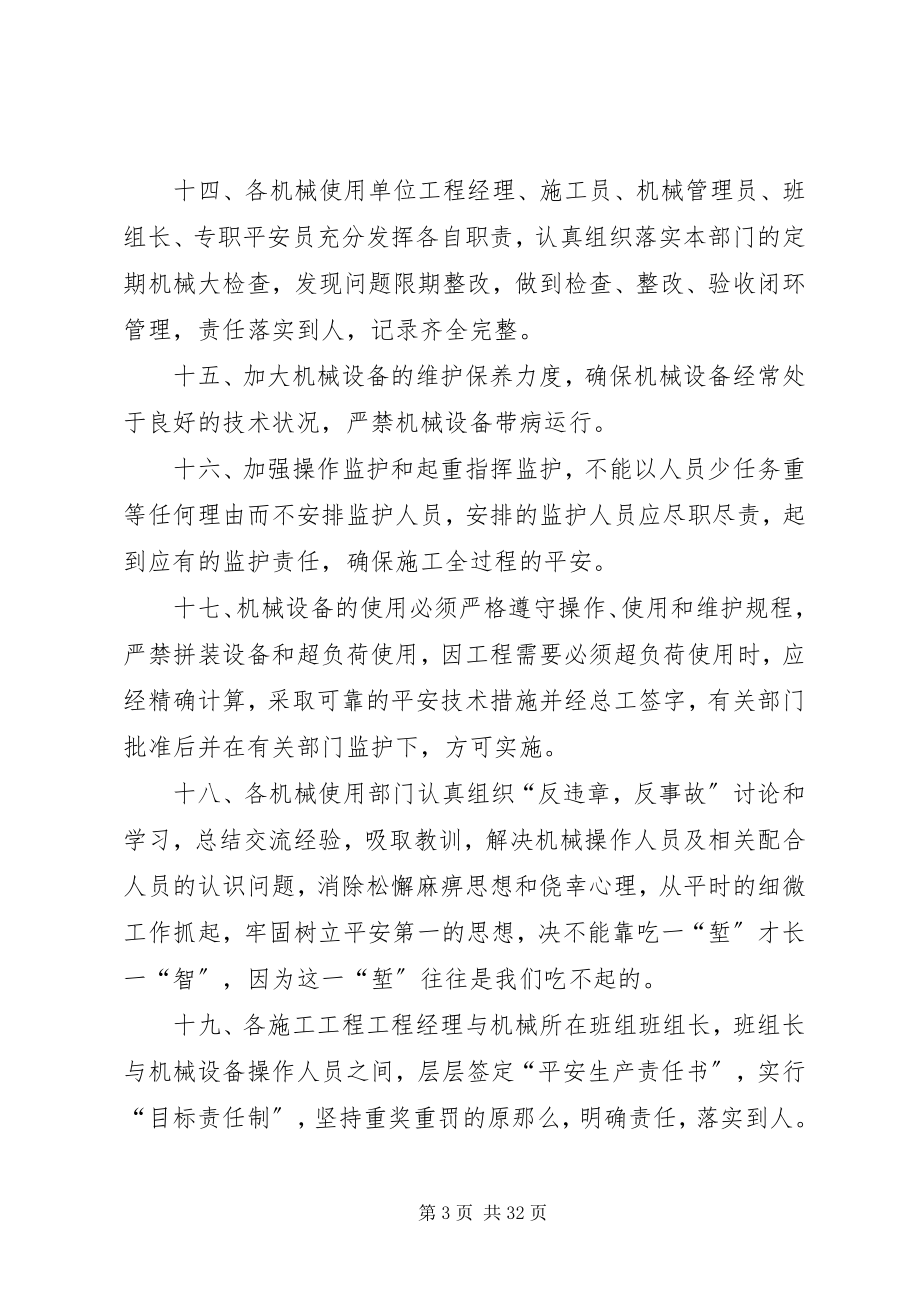 2023年防止重大机械设备事故的安全措施.docx_第3页