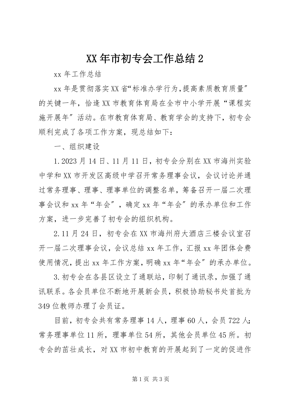 2023年市初专会工作总结2.docx_第1页