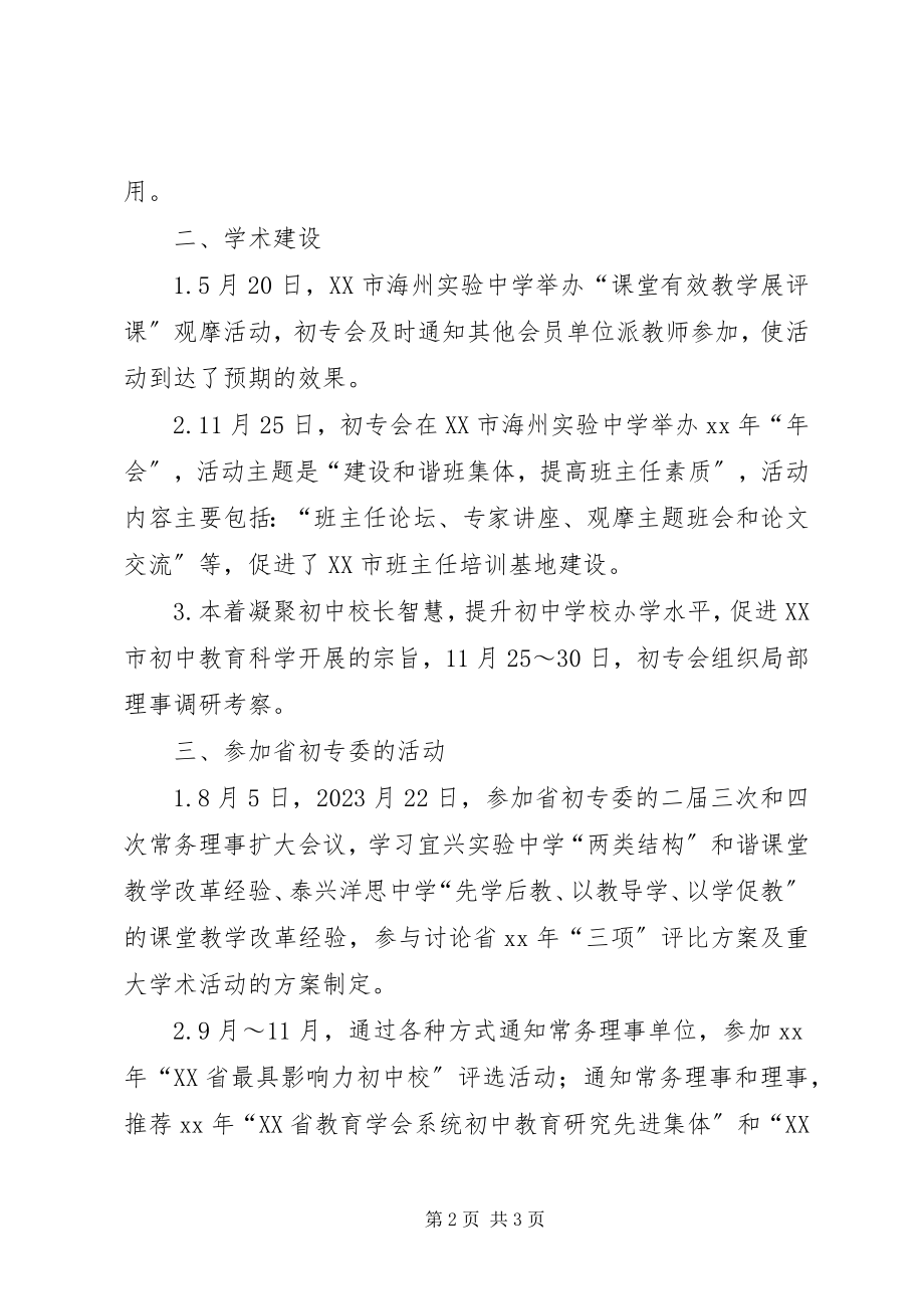 2023年市初专会工作总结2.docx_第2页