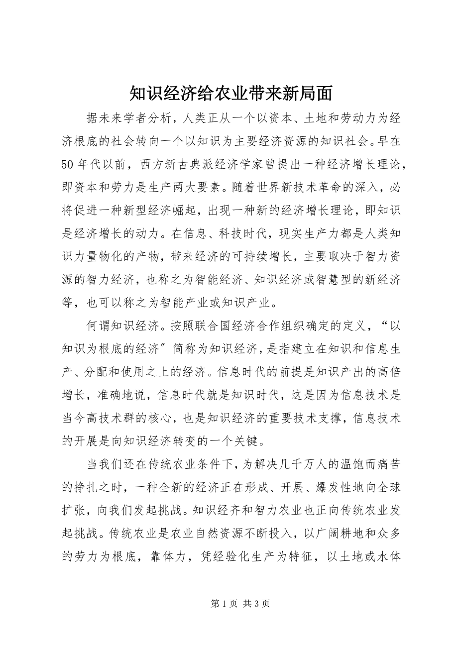 2023年知识经济给农业带来新局面.docx_第1页