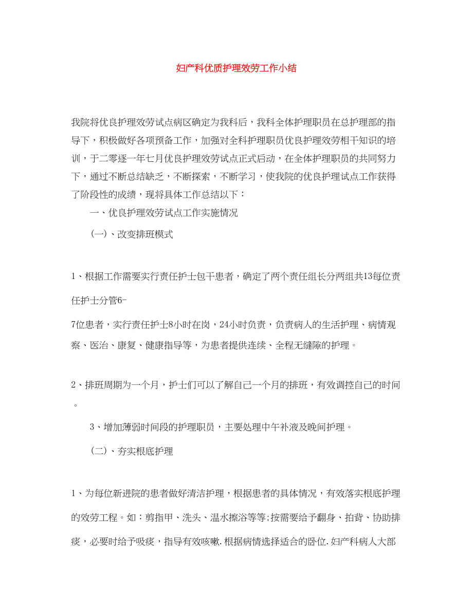 2023年妇产科优质护理服务工作小结.docx_第1页