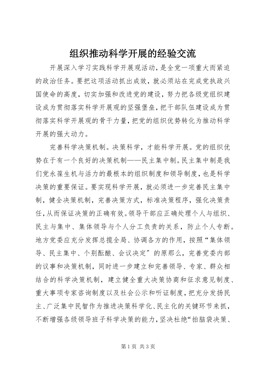 2023年组织推动科学发展的经验交流.docx_第1页