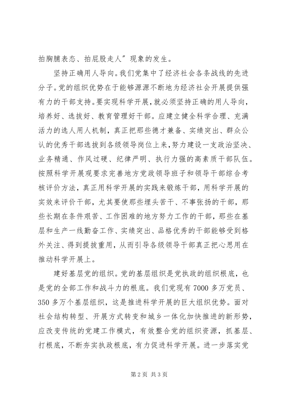 2023年组织推动科学发展的经验交流.docx_第2页