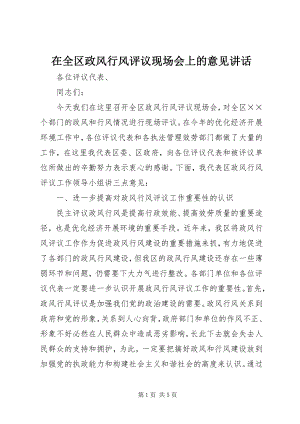 2023年在全区政风行风评议现场会上的意见致辞.docx