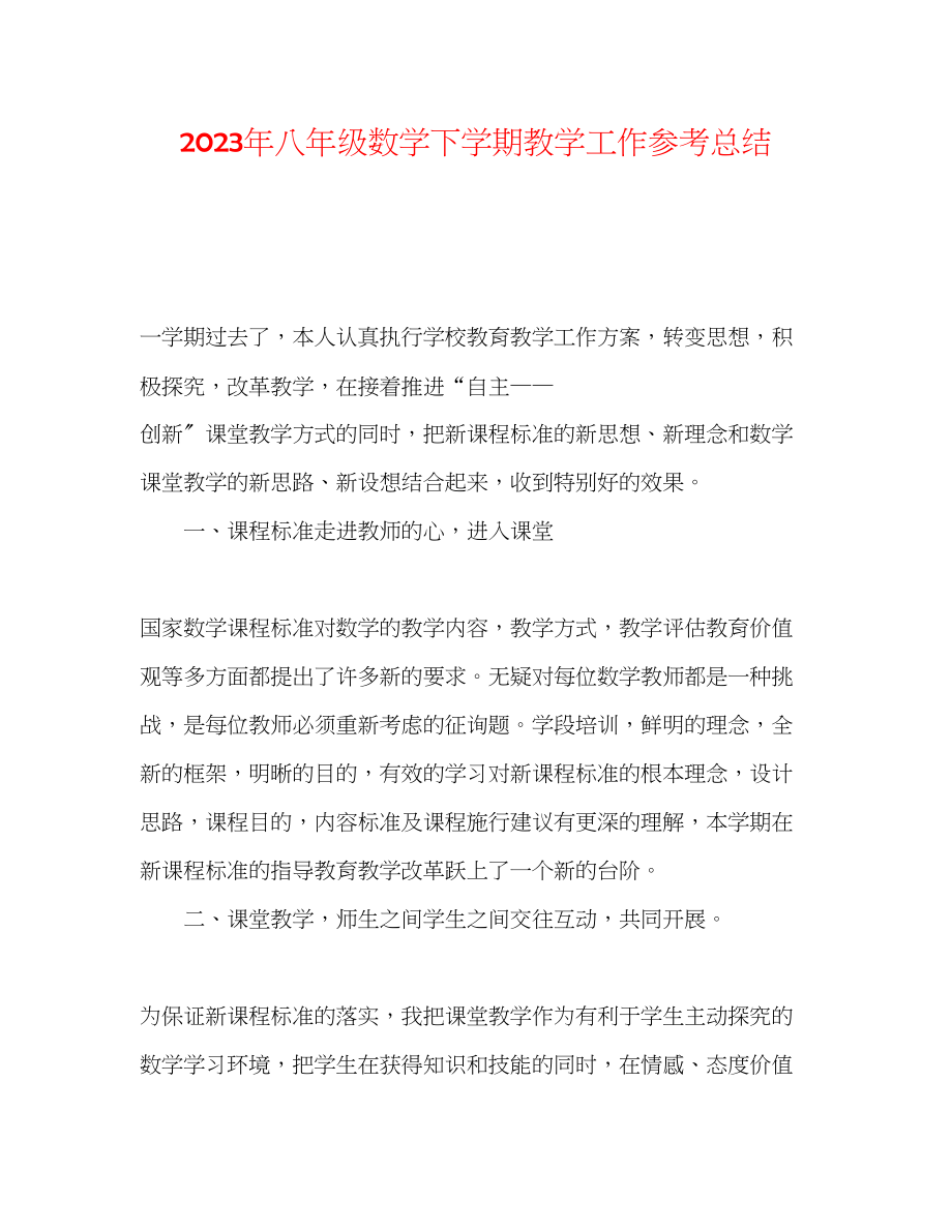 2023年八级数学下学期教学工作总结.docx_第1页