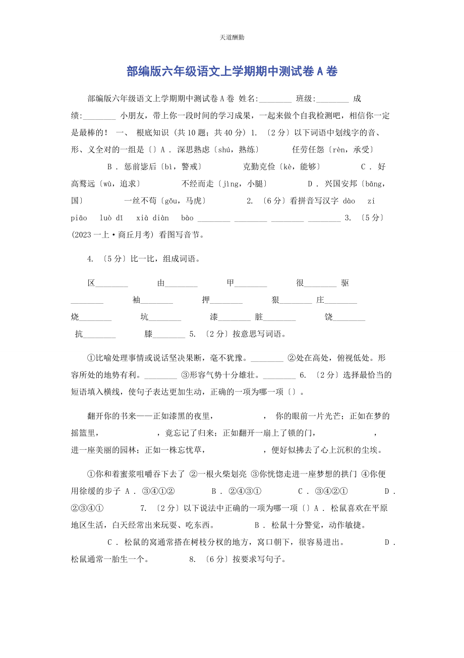 2023年部编版六级语文上学期期中测试卷A卷.docx_第1页