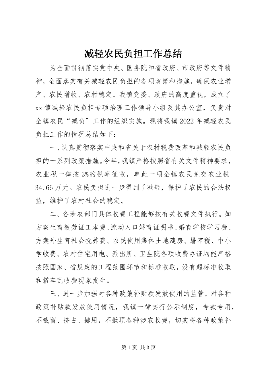 2023年减轻农民负担工作总结22.docx_第1页