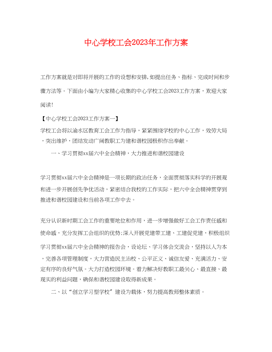 2023年工会工作计划6.docx_第1页