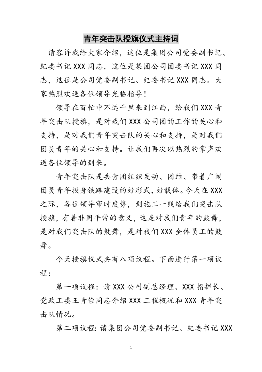 2023年青年突击队授旗仪式主持词范文.doc_第1页