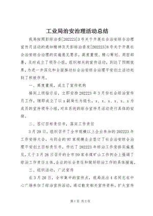 2023年工业局治安治理活动总结.docx