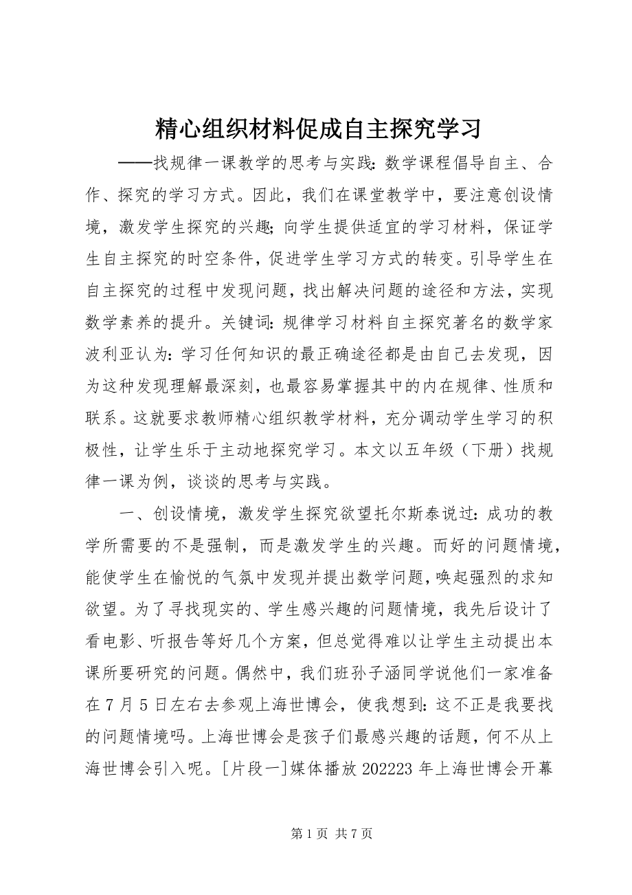 2023年精心组织材料促成自主探究学习.docx_第1页