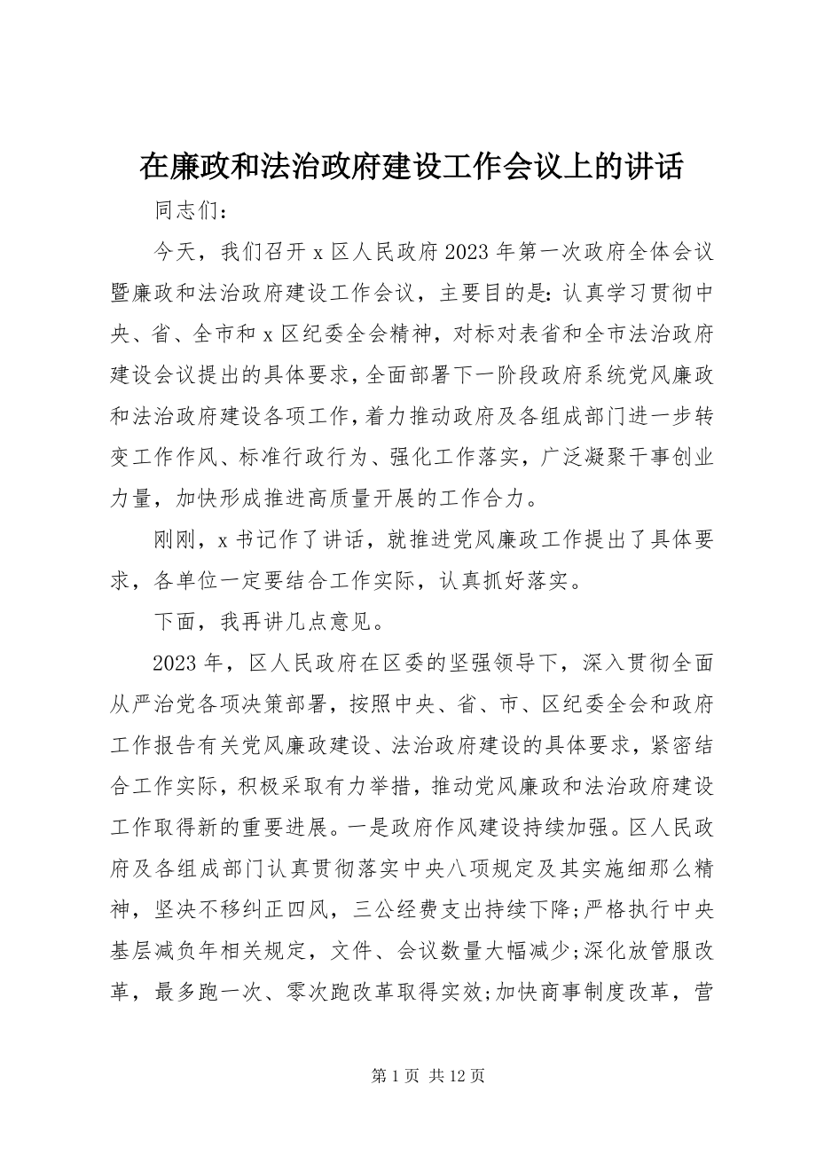 2023年在廉政和法治政府建设工作会议上的致辞.docx_第1页