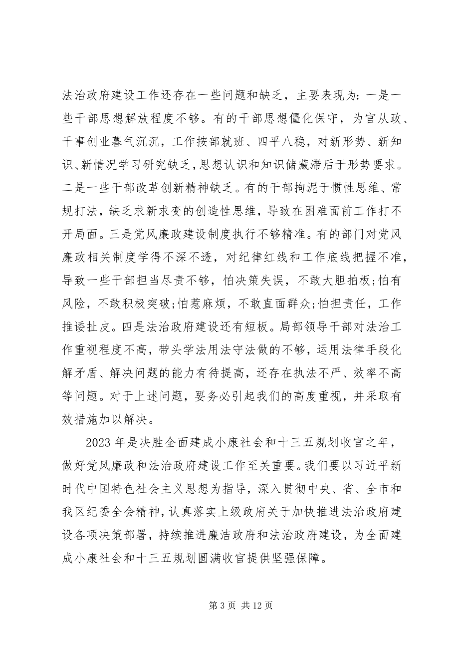 2023年在廉政和法治政府建设工作会议上的致辞.docx_第3页