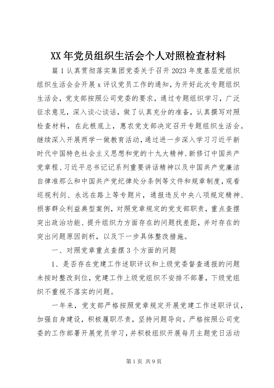 2023年党员组织生活会个人对照检查材料.docx_第1页