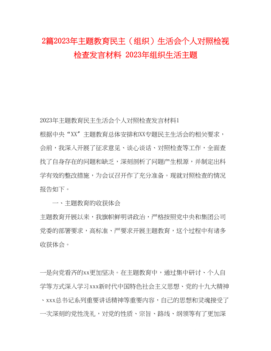 2023年2篇主题教育民主组织生活会个人对照检视检查发言材料组织生活主题.docx_第1页