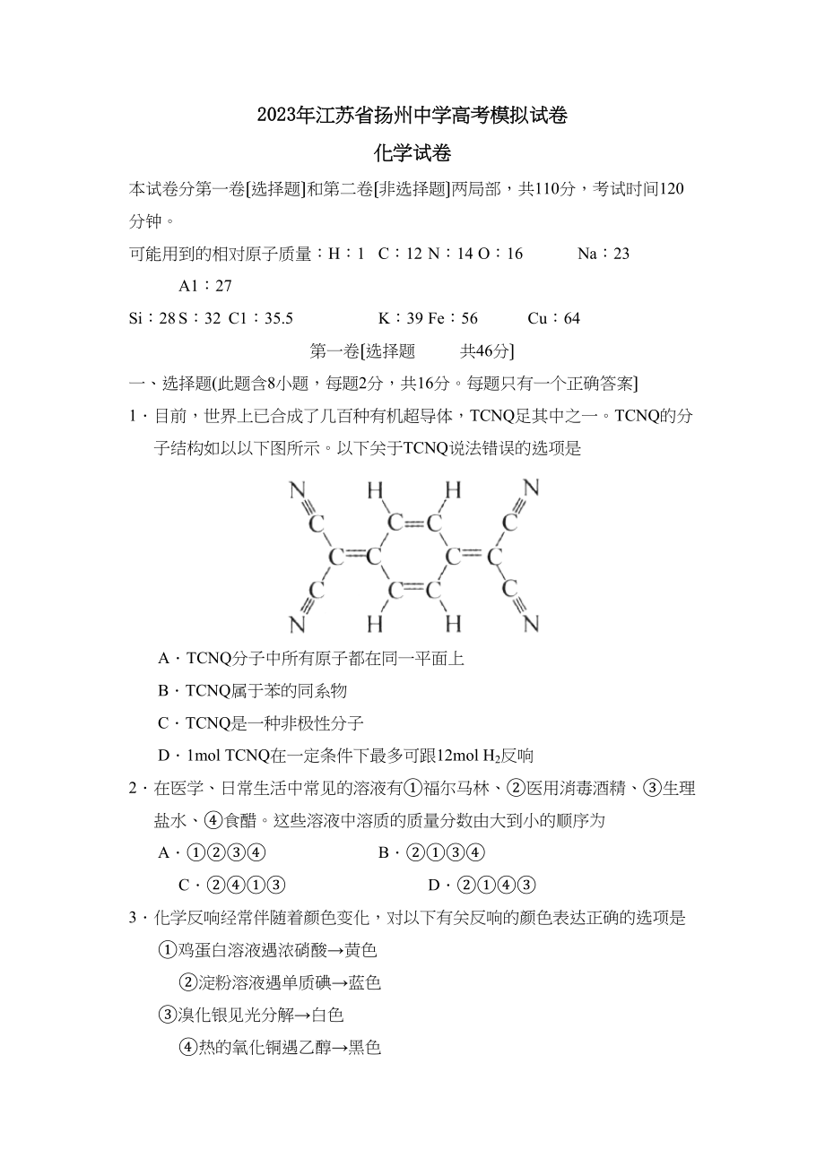 2023年江苏省扬州高考模拟试卷高中化学.docx_第1页