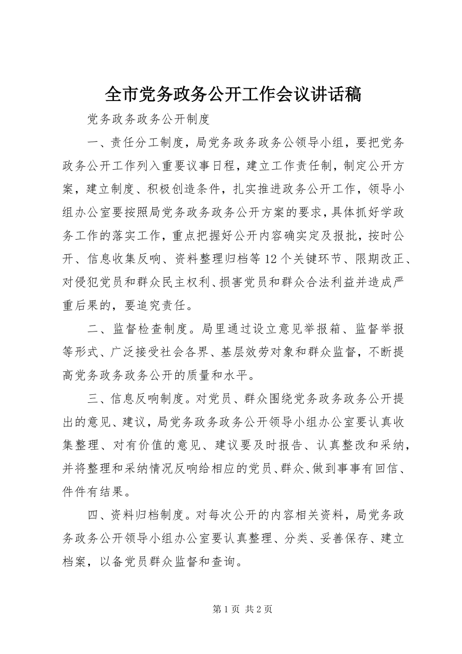 2023年全市党务政务公开工作会议致辞稿.docx_第1页