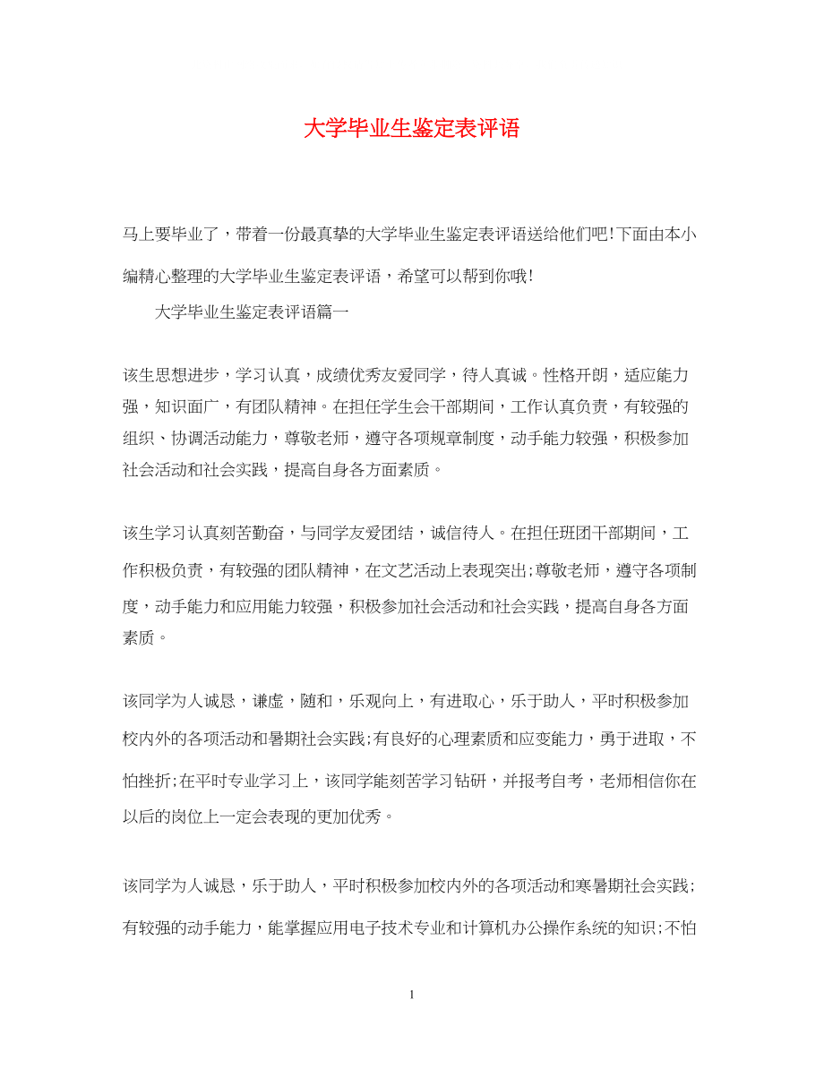 2023年大学毕业生鉴定表评语.docx_第1页