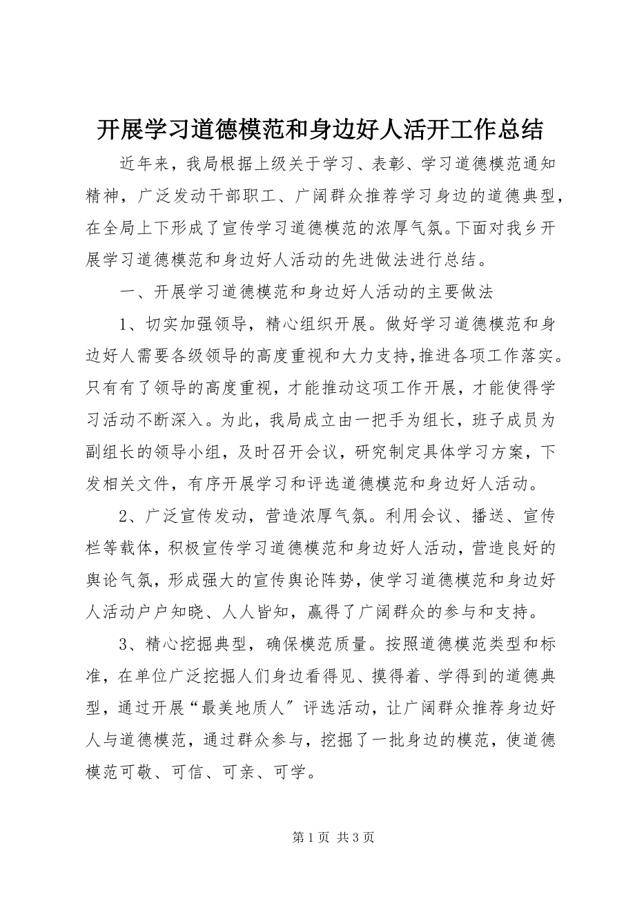 2023年开展学习道德模范和身边好人活动工作总结.docx_第1页