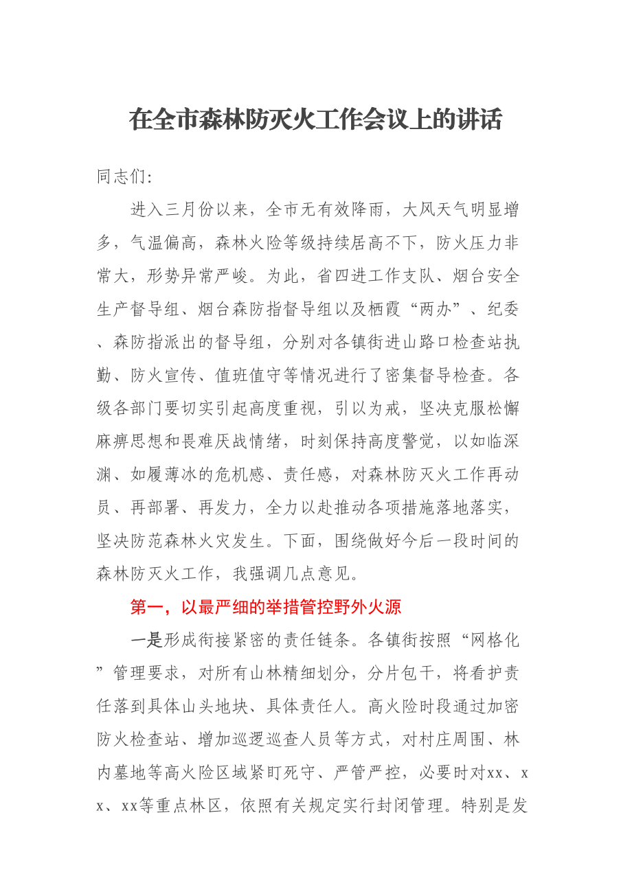 在全市森林防灭火工作会议上的讲话 .docx_第1页