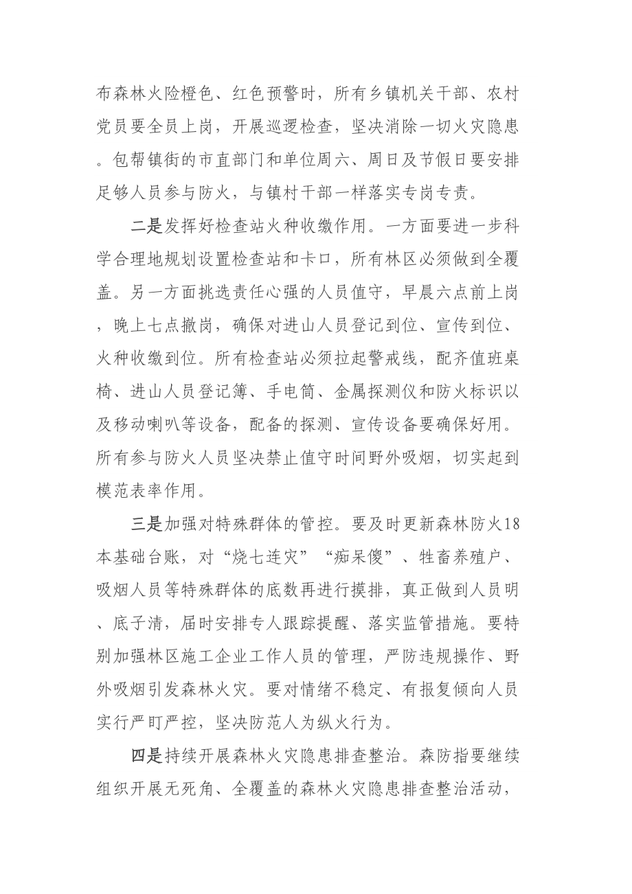 在全市森林防灭火工作会议上的讲话 .docx_第2页