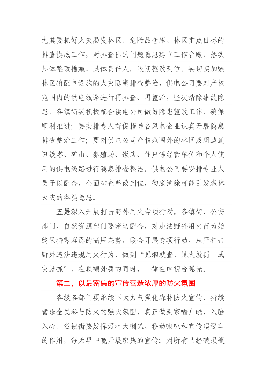 在全市森林防灭火工作会议上的讲话 .docx_第3页