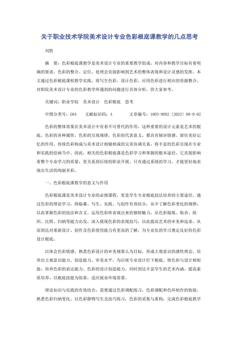 2023年职业技术学院美术设计专业色彩基础课教学的几点思考.docx_第1页