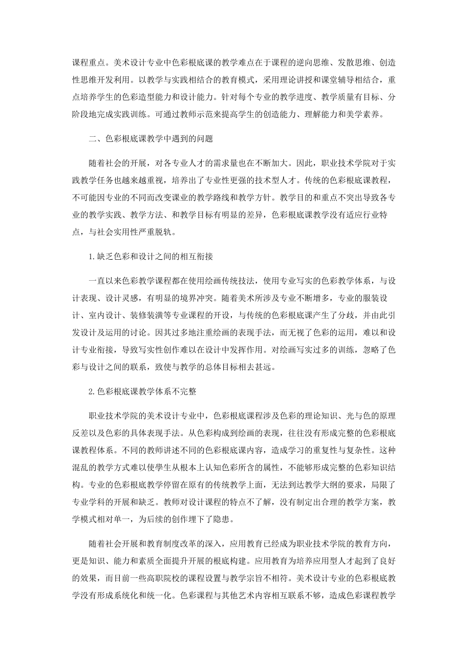 2023年职业技术学院美术设计专业色彩基础课教学的几点思考.docx_第2页