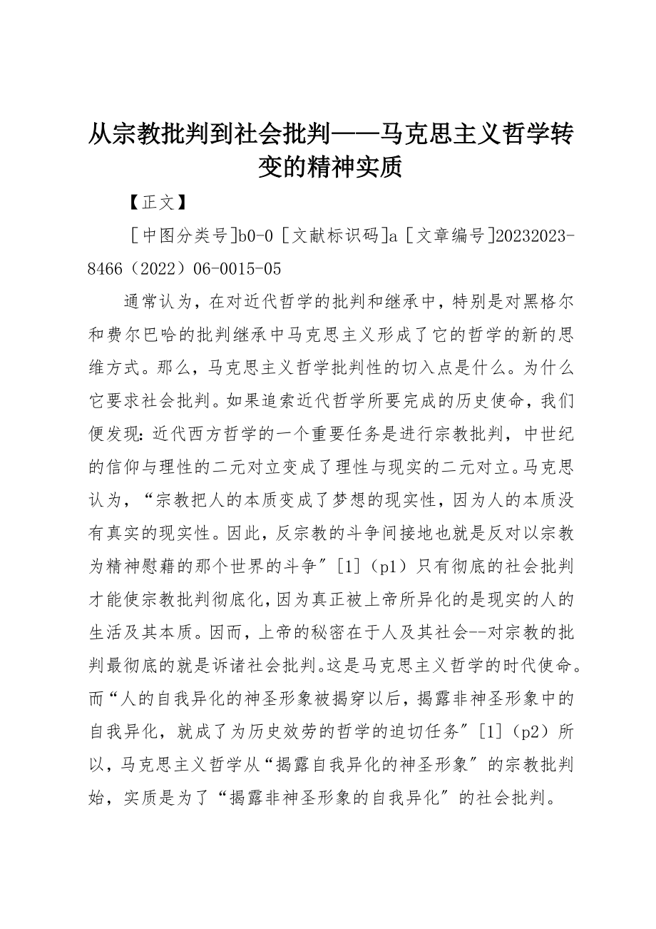 2023年从宗教批判到社会批判马克思主义哲学转变的精神实质.docx_第1页