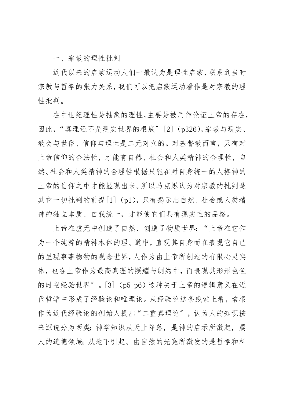 2023年从宗教批判到社会批判马克思主义哲学转变的精神实质.docx_第2页