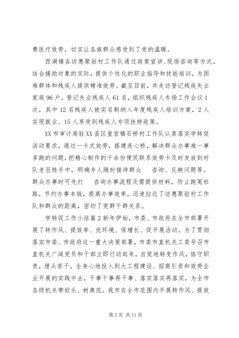 2023年学转促工作小结.docx_第2页