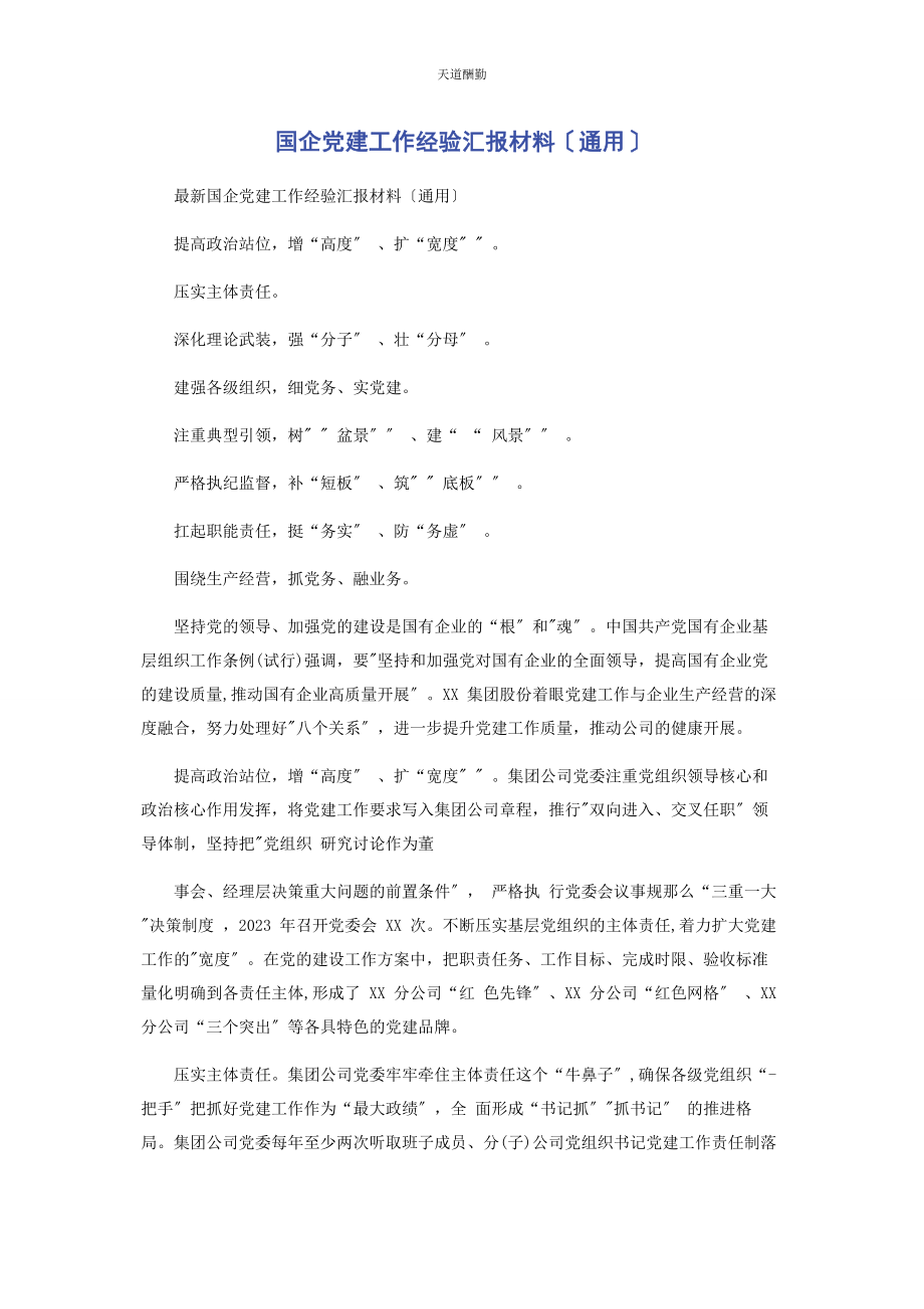 2023年国企党建工作经验汇报材料范文.docx_第1页