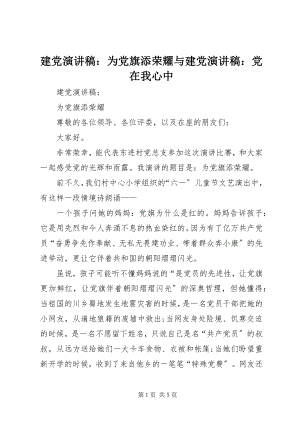 2023年建党演讲稿为党旗添光彩与建党演讲稿党在我心中.docx