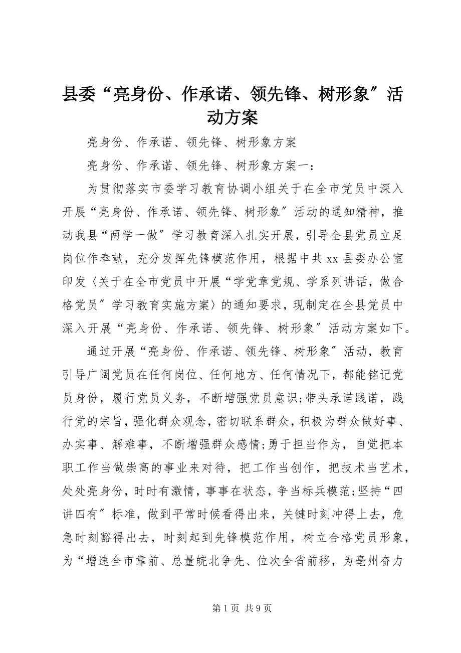 2023年县委“亮身份作承诺当先锋树形象”活动方案.docx_第1页