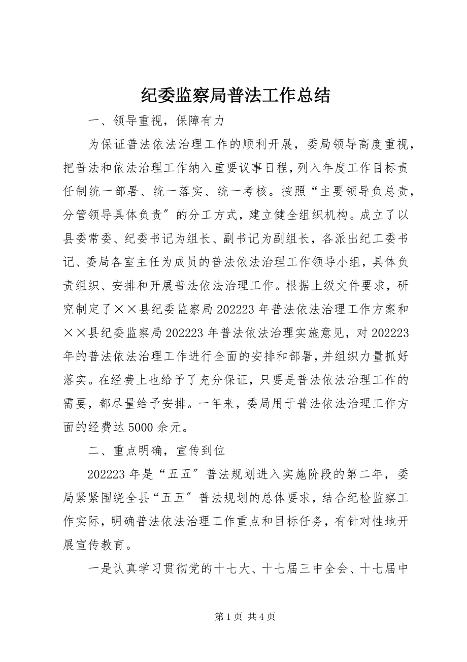 2023年纪委监察局普法工作总结.docx_第1页