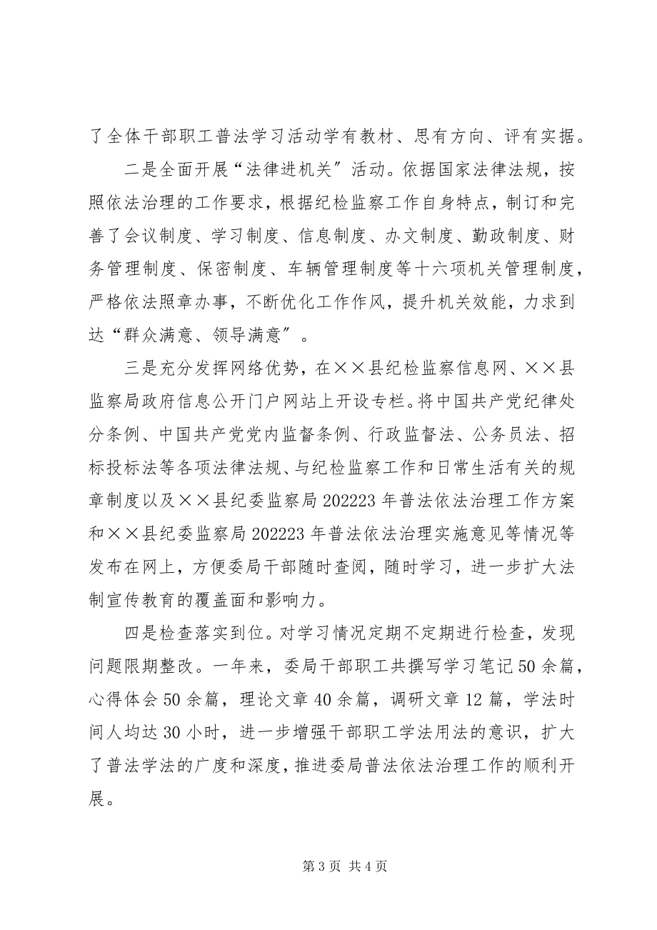 2023年纪委监察局普法工作总结.docx_第3页