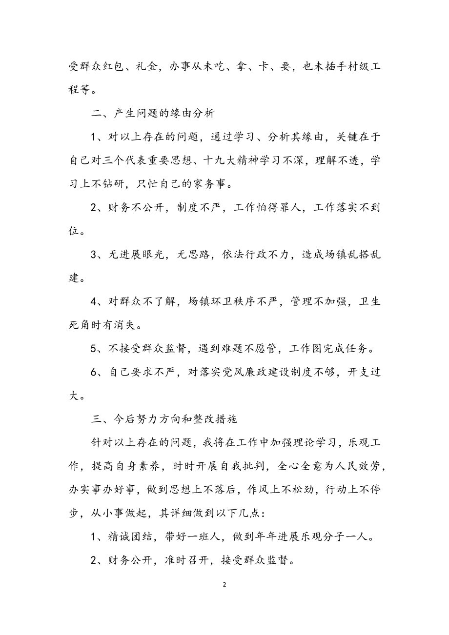 2023年支部书记党的群众路线剖析材料.docx_第2页