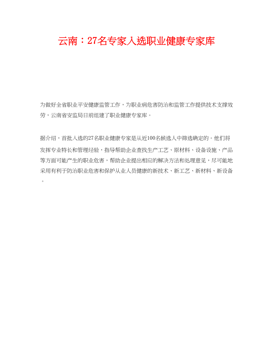 2023年《安全管理职业卫生》之云南27名专家入选职业健康专家库.docx_第1页