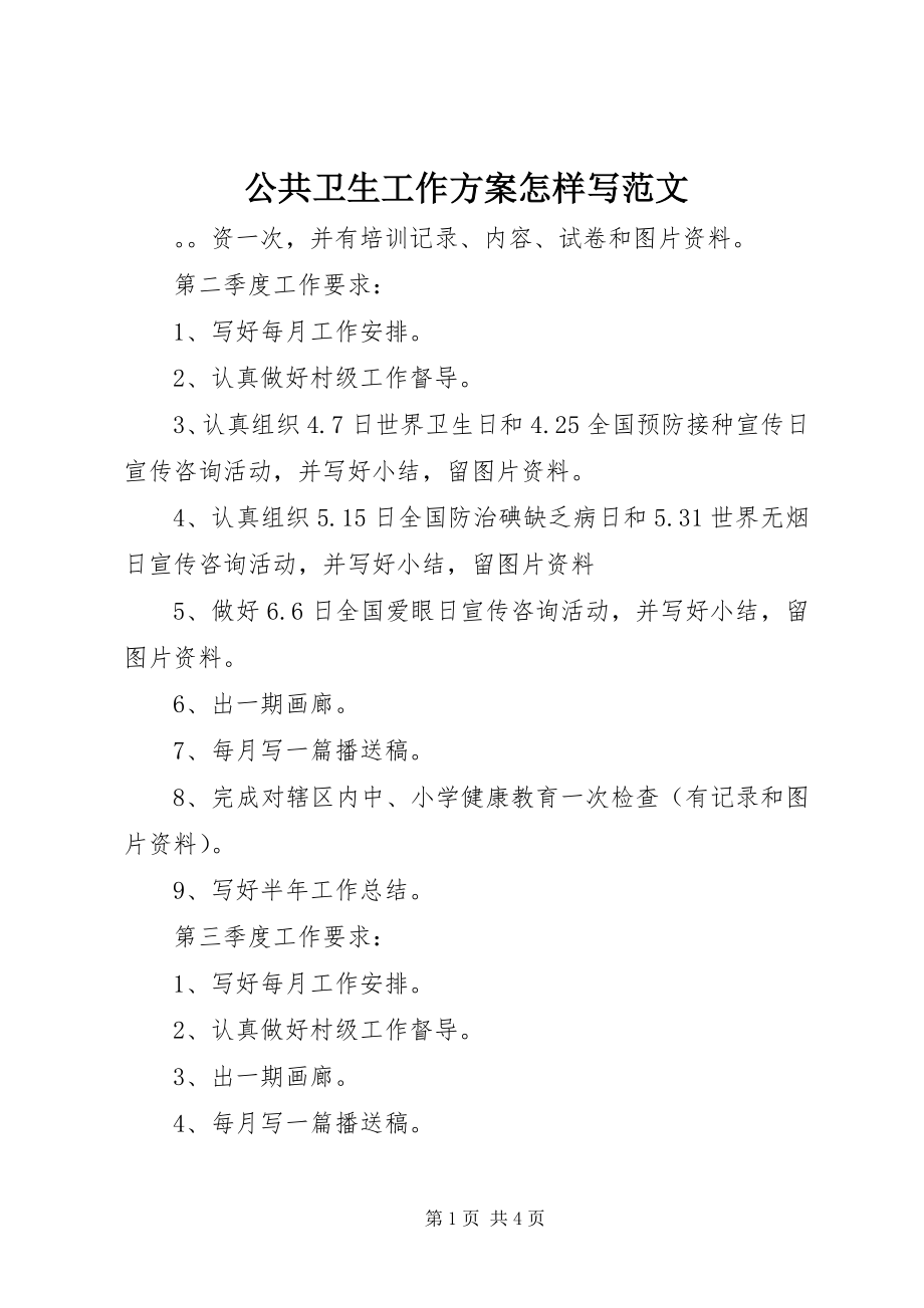 2023年公共卫生工作计划怎样写2.docx_第1页