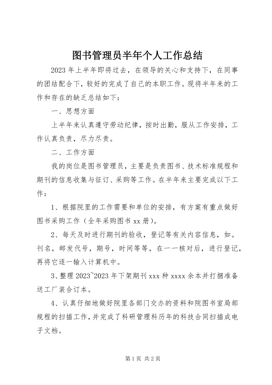 2023年图书管理员半年个人工作总结.docx_第1页