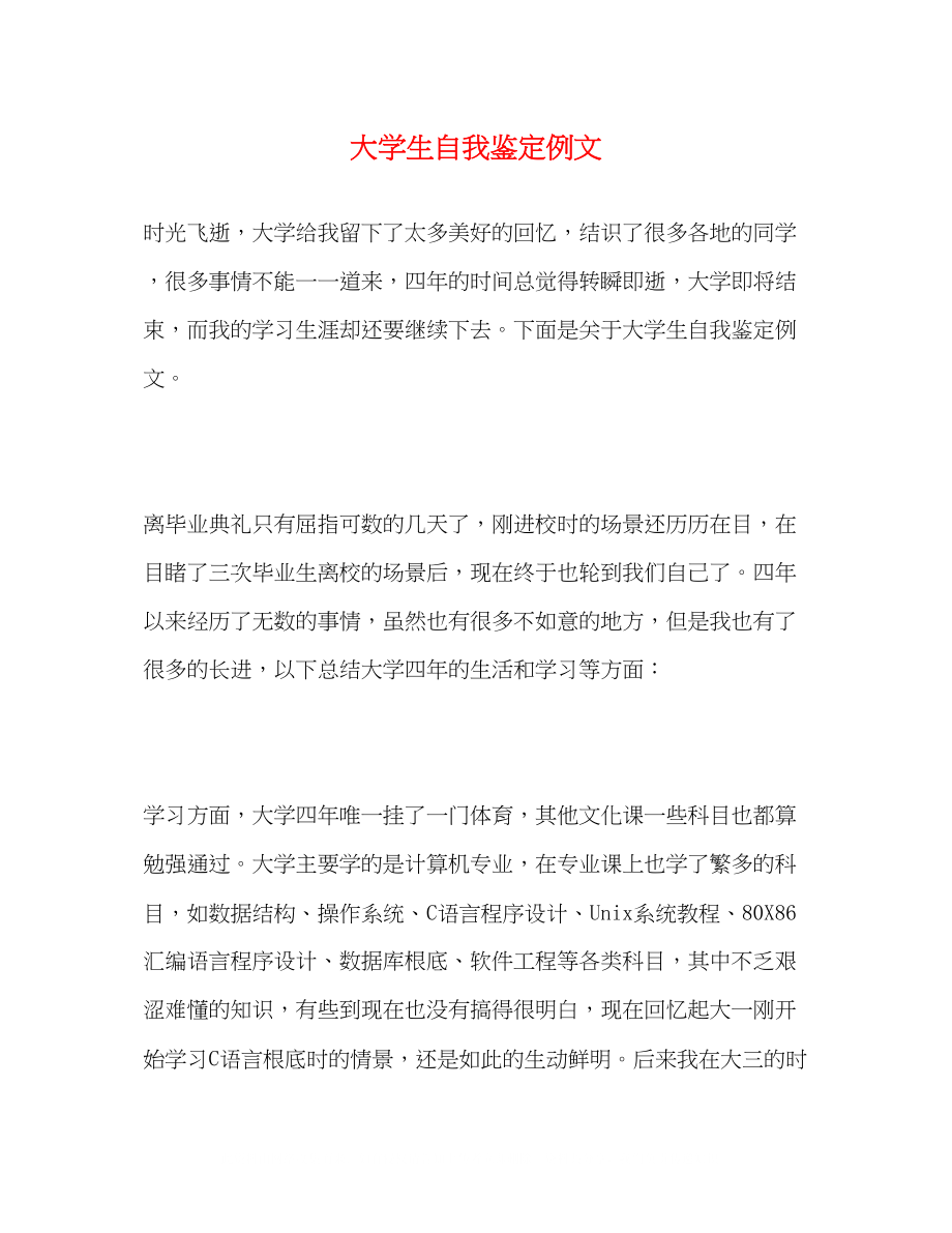 2023年大学生自我鉴定例文2.docx_第1页