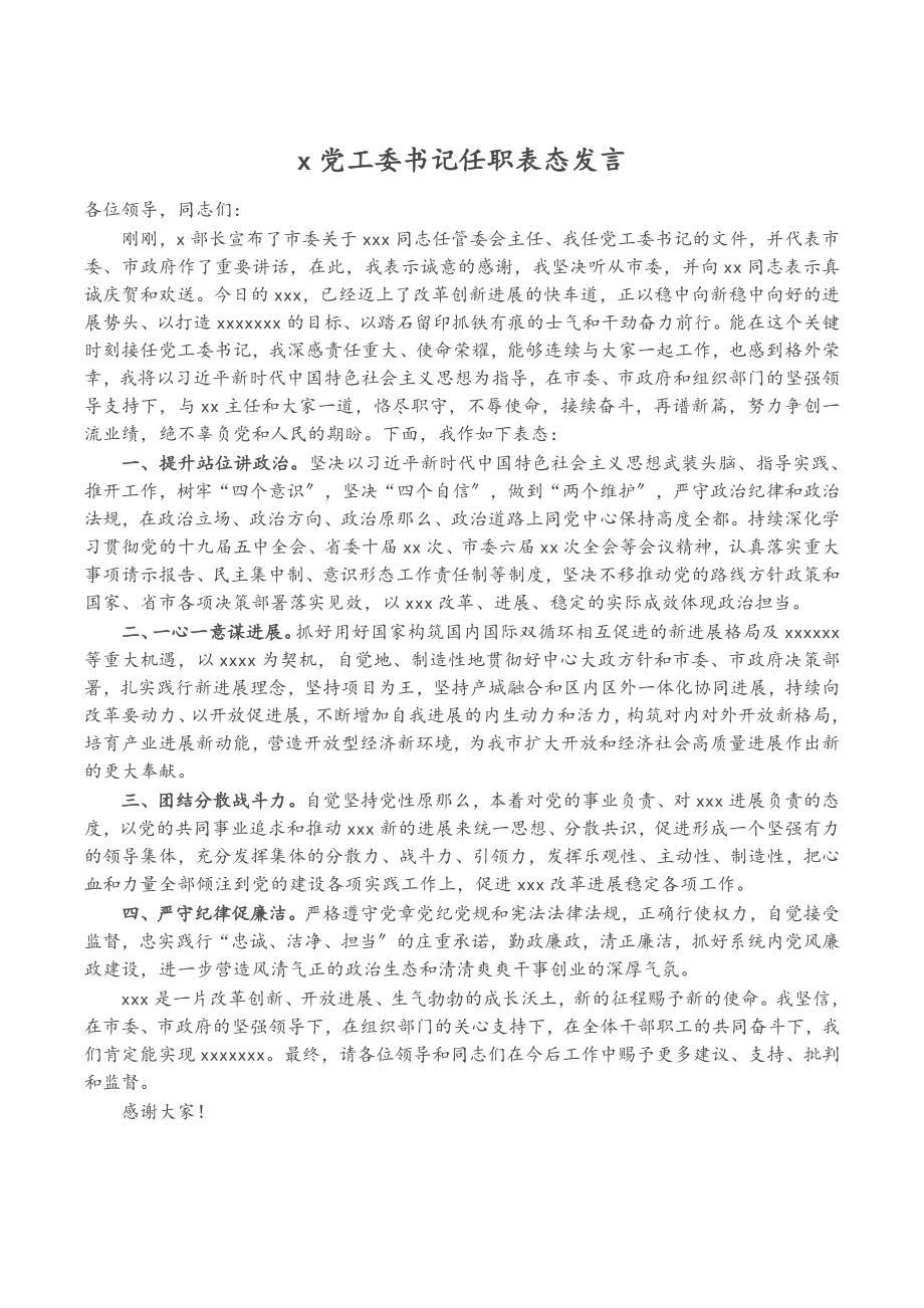 2023年X党工委书记任职表态发言.doc_第1页